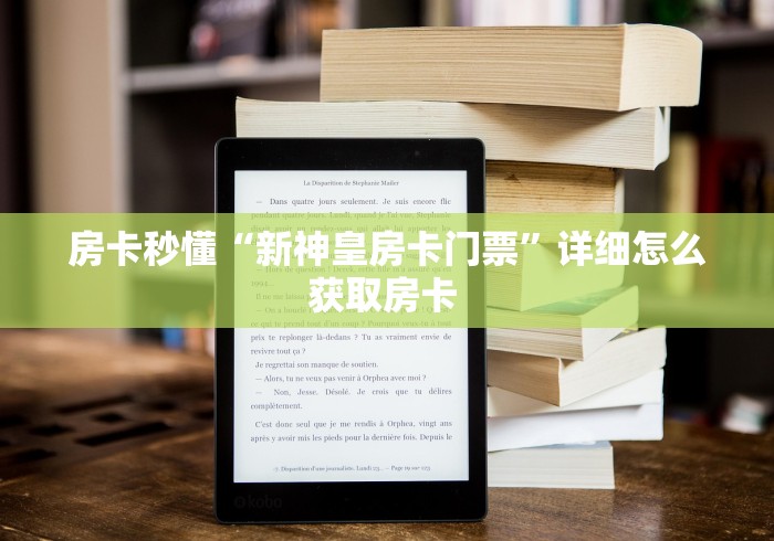 房卡秘诀“微信牛牛群新天游大厅房卡”链接房卡怎么充值