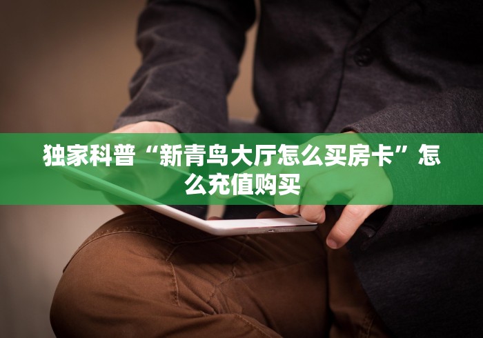 一分钟了解“买房卡的微信炸 金花代理”详细房卡使用教程 一分钟了解“买房卡的微信炸 金花代理”详细房卡使用教程