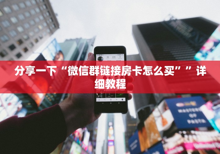 秒懂百科“微信斗牛房卡购买渠道”详细房卡怎么购买教程