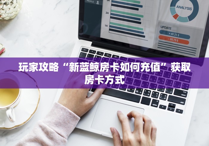 分享房卡“微信群玖天乐游金花房卡”详细房卡怎么购买教程