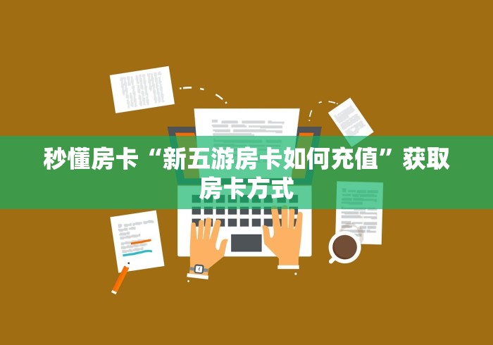 新手玩家攻略“新上游斗牛房卡”哪里获取房卡教程
