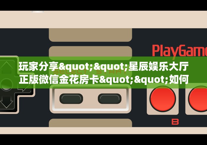 怀旧周报“微信群链接房卡从哪购买”详细房卡教程