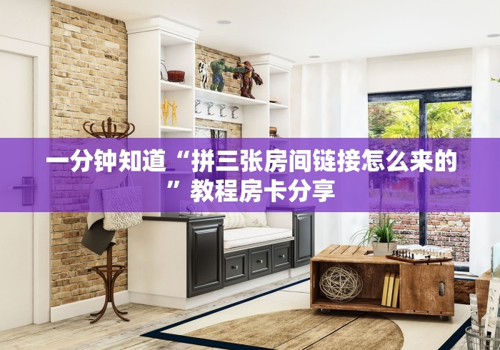 一分钟知道“拼三张房间链接怎么来的”教程房卡分享 一分钟知道“拼三张房间链接怎么来的”教程房卡分享