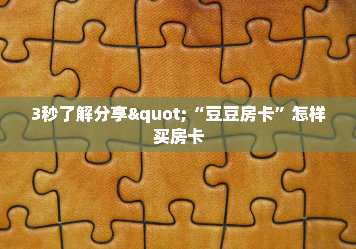 房卡测评“微信网页炸 金花房卡从哪里购买”链接房卡在哪里获取