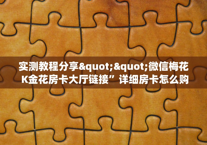 分享实测“微信链接金花房卡”房卡获取方式