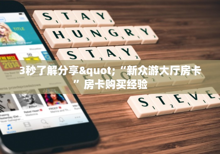 分享实测“新大圣大厅买房卡办理流程”详细房卡使用教程 分享实测“新大圣大厅买房卡办理流程”详细房卡使用教程