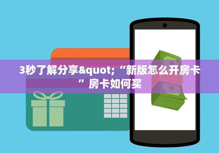 玩家必备教程“微信牛牛房卡客服微信号”房卡详细充值