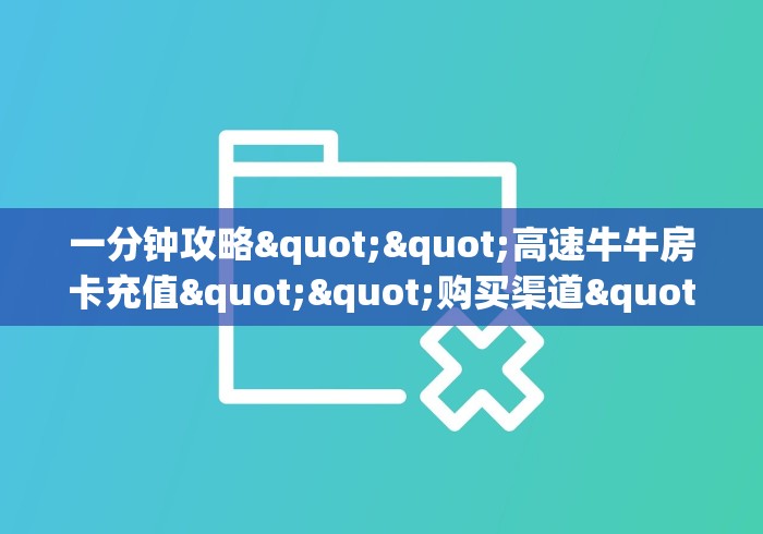 秒懂百科“牛牛链接房卡怎么购买”房卡怎么购买 秒懂百科“牛牛链接房卡怎么购买”房卡怎么购买