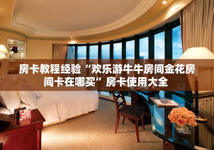 2026房卡必备“微信群炸 金花房卡“哪里买房卡获取链接