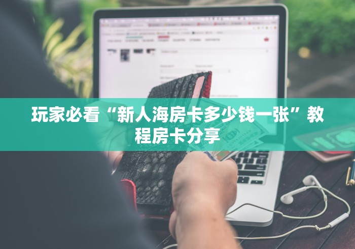 一分钟实测分享“炸 金花链接房卡如何购买”房卡获取方式