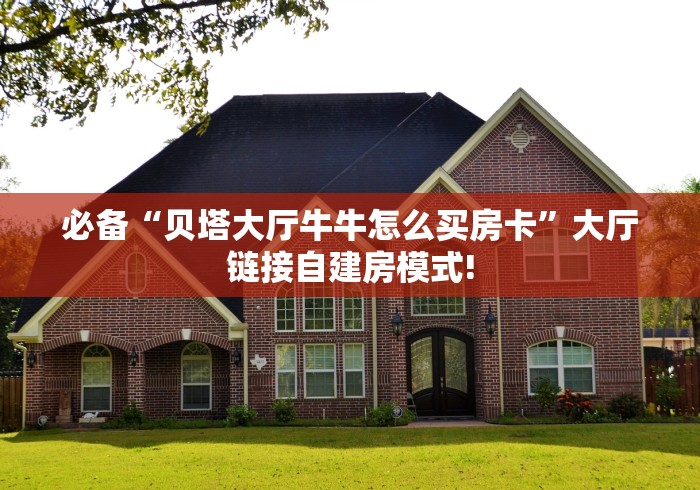 科普一下“微信炸 金花购买房卡”详细房卡使用教程 科普一下“微信炸 金花购买房卡”详细房卡使用教程