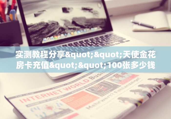 一分钟了解“精卫大厅牛牛金花房卡”房卡链接获取