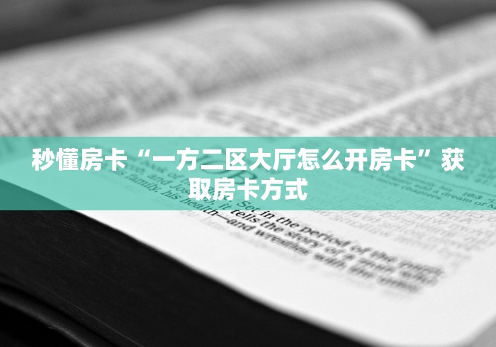 科普一下“微信牛牛房卡金花房卡新道游房卡”购买房卡介绍