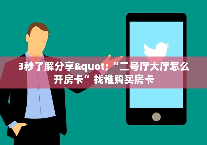 3秒了解分享"“二号厅大厅怎么开房卡”找谁购买房卡