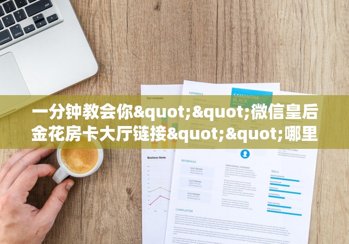 房卡了解到“微信牛牛群娱友乐大厅房卡”获取房卡怎么购买教程