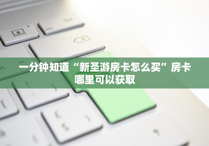 秒懂教程“微信开金花群怎么买房卡”详细房卡教程