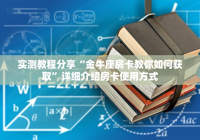 全攻略普及“微信斗牛平台链接房卡”详细房卡怎么购买教程 全攻略普及“微信斗牛平台链接房卡”详细房卡怎么购买教程