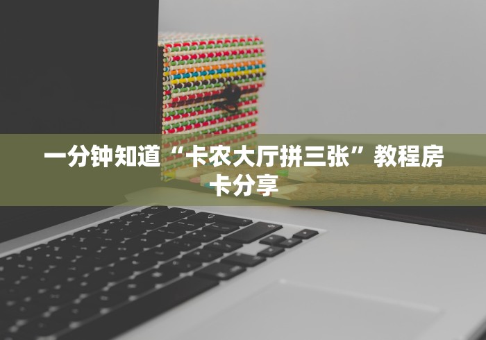 秒懂百科“牛魔王大厅在哪里买房卡”详细房卡教程