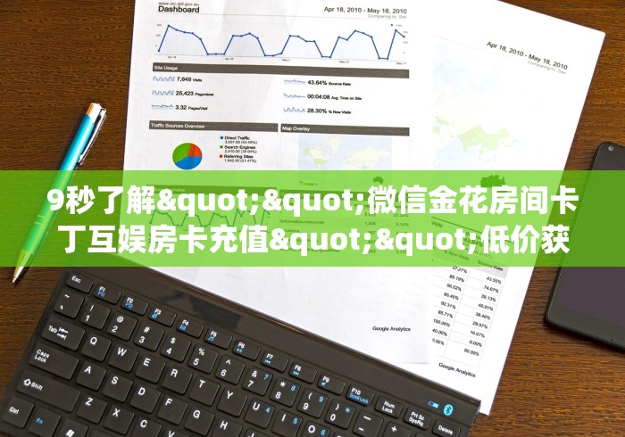 一分钟实测分享“微信金花房卡如何充值”链接房卡怎么充值 一分钟实测分享“微信金花房卡如何充值”链接房卡怎么充值