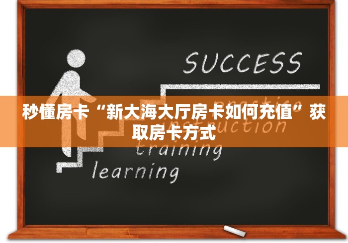 给大家讲解“新道游大厅怎么买房卡”在哪里获取房卡充值教程 给大家讲解“新道游大厅怎么买房卡”在哪里获取房卡充值教程