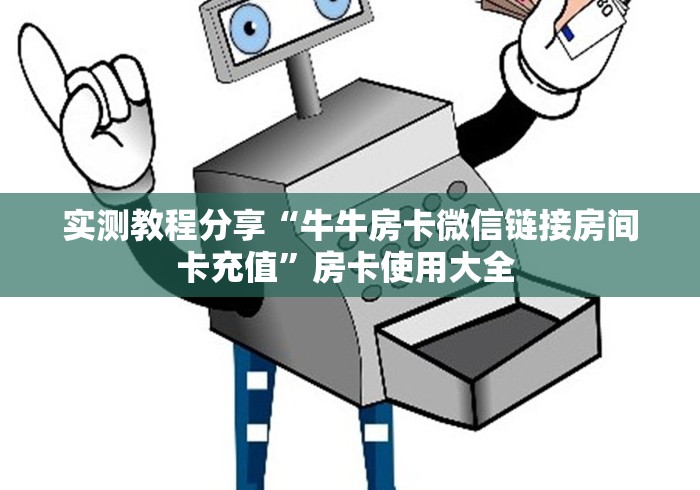 分享实测“微信炸 金花房卡在哪里买”房卡怎么购买
