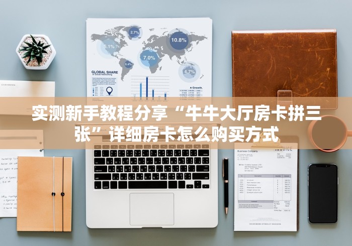 玩家攻略“微信群炸 金花房卡哪里买”房卡详细充值