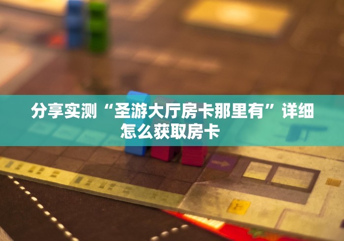 房卡分享“微信牛牛群随意玩大厅房卡”详细房卡怎么购买教程