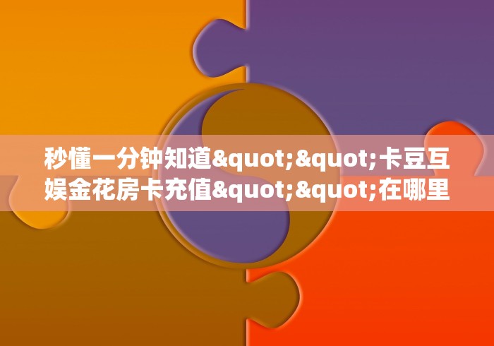 3秒了解分享"“微信拼三张金花房卡代理”教程房卡分享 
