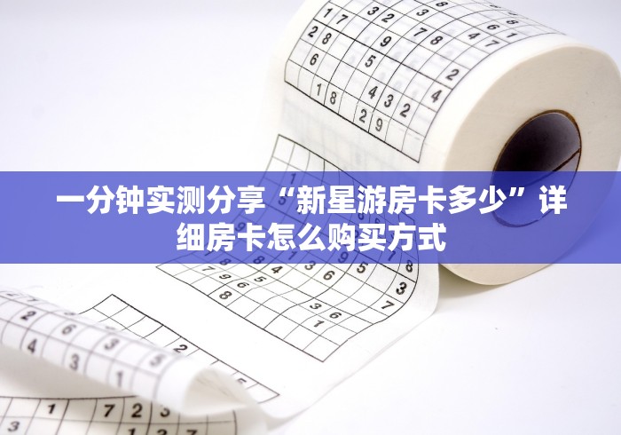 一分钟实测分享“新星游房卡多少”详细房卡怎么购买方式