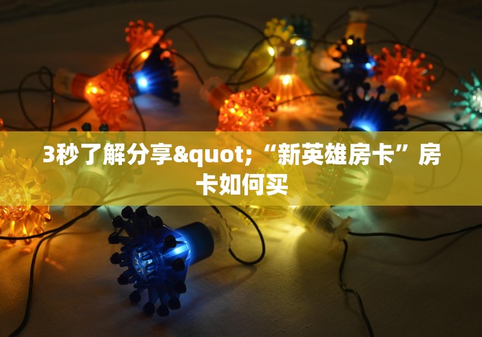 全攻略普及“房卡代理的购买方式”详细房卡教程