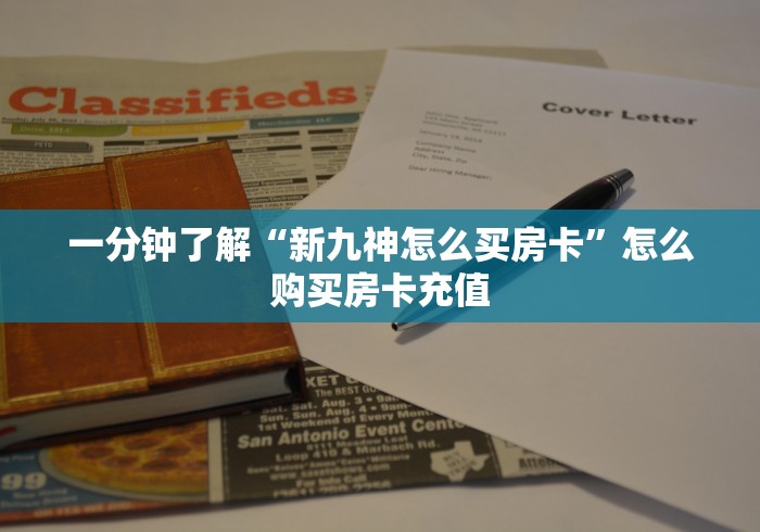 3秒了解分享"“长虹(新)大厅怎么开房卡”房卡购买经验 3秒了解分享"“长虹(新)大厅怎么开房卡”房卡购买经验