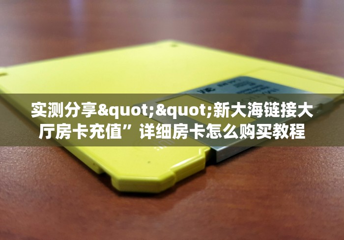 2026必备经验“荣耀大厅牛牛房卡”如何获取房卡教程