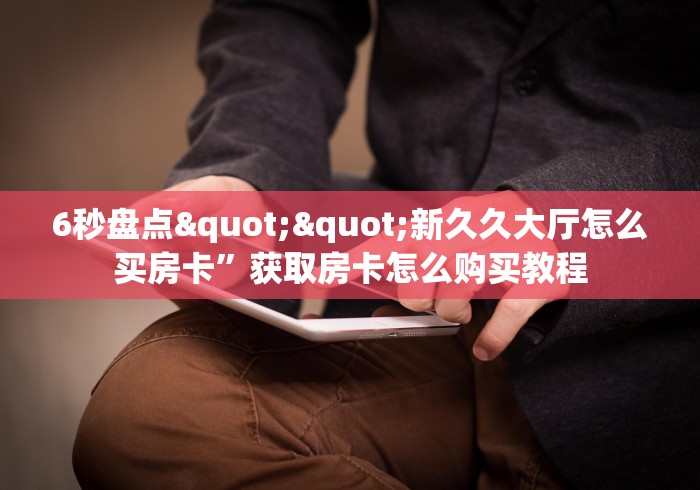 给大家讲解“炸 金花房卡链接在哪弄”房卡怎么购买