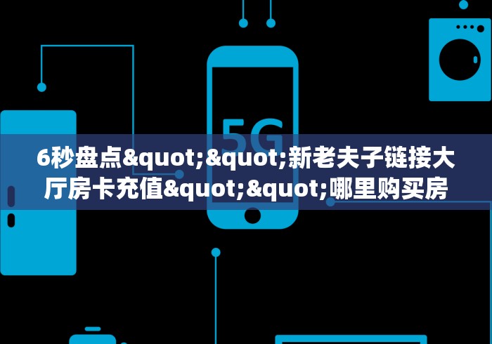 让我来分享经验“微信群链接房卡在哪里买”详细房卡怎么充值教程