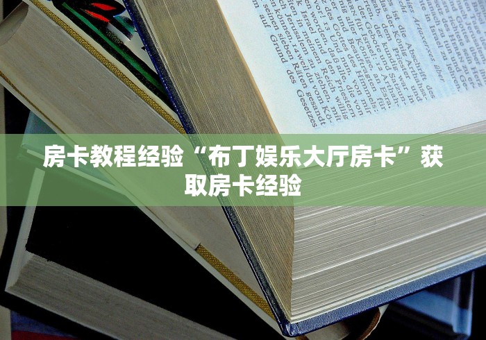 玩家必备教程“微信炸 金花房间创建房间步骤详解”房卡链接获取