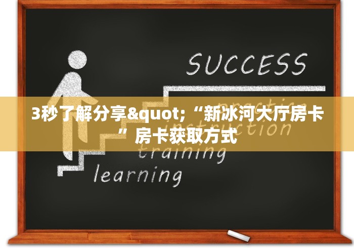 3秒了解分享"“新冰河大厅房卡”房卡获取方式
