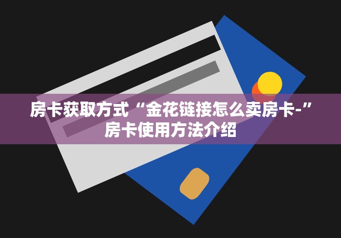 房卡必备教程“大圣金花房卡怎么获取”房卡获取方式