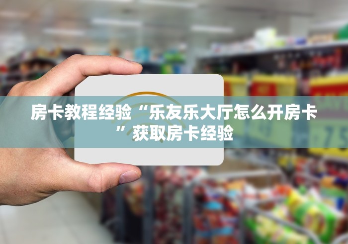 玩家必看""游酷大厅链接牛牛房卡""充值方式"分享房卡给大家