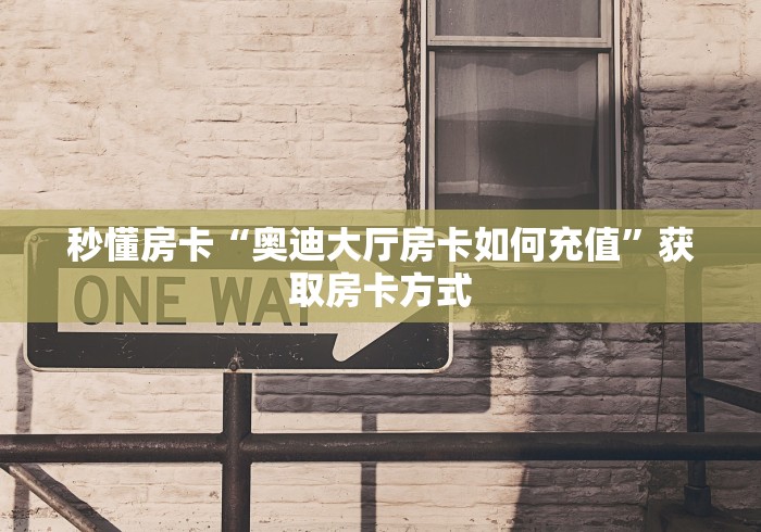 秒懂教程“炸 金花房卡链接多少钱一张”如何获取房卡