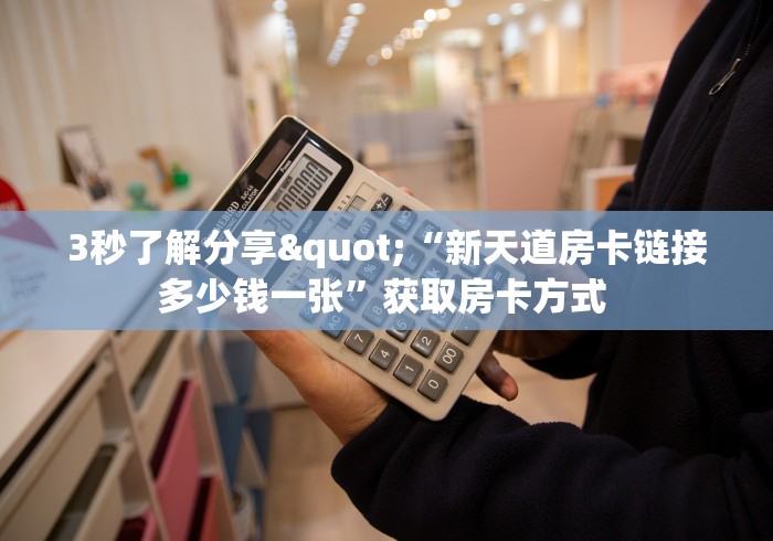 贰零贰陆房卡必备“微信群炸 金花房间链接”房卡获取方式