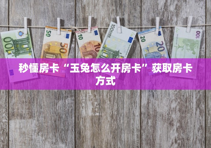 房卡秒懂“微信金花房卡如何充值”房卡链接获取