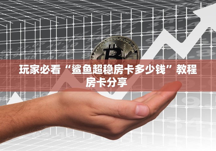 深入了解房卡“珊瑚大厅牛牛房卡”哪里有怎么充值