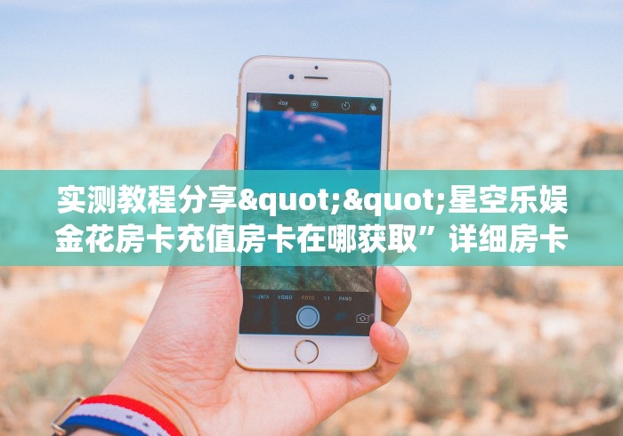 房卡必备教程“微信买房卡牛牛游戏”房卡详细充值