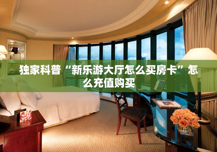 房卡必备教程“微信新道游牛牛”在哪里获取房卡充值教程