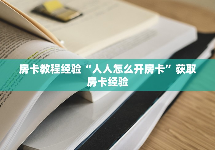 一分钟了解“微信牛牛群斗牛群”购买房卡介绍 - 晟泽号