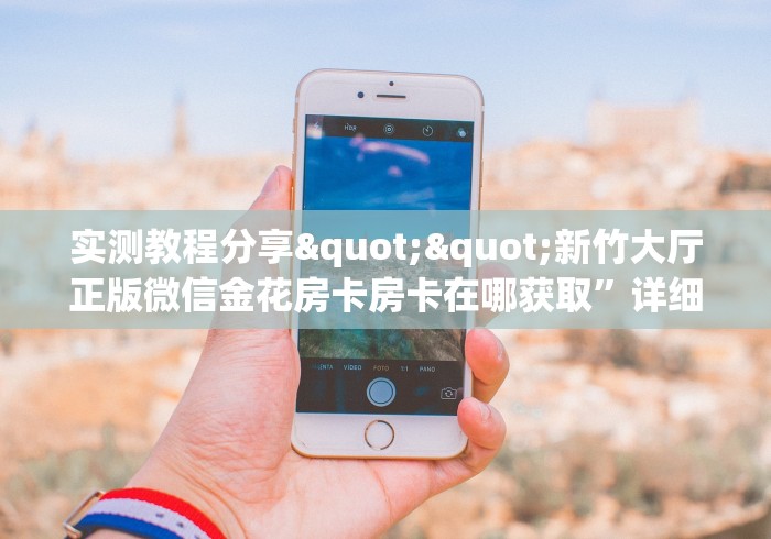 实测房卡教程“大圣牛牛金花 房卡”获取房卡教程