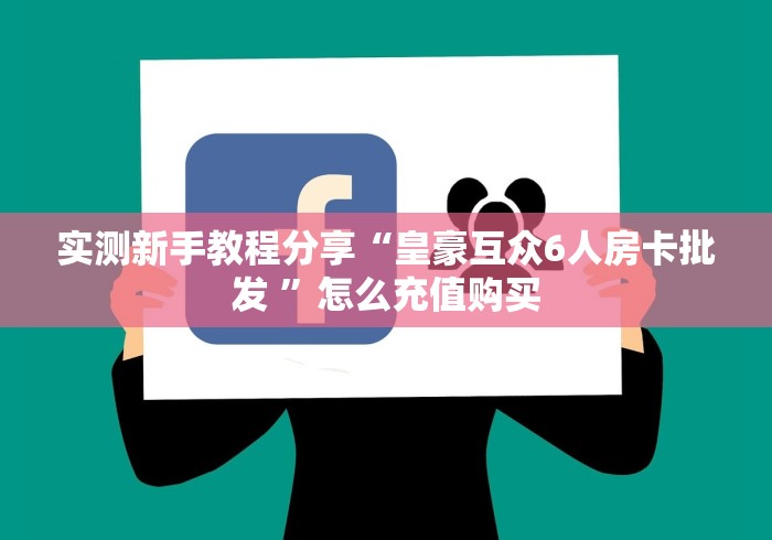 秒懂全攻略“新悠悠房卡去哪买”轻松房卡全渠道 秒懂全攻略“新悠悠房卡去哪买”轻松房卡全渠道