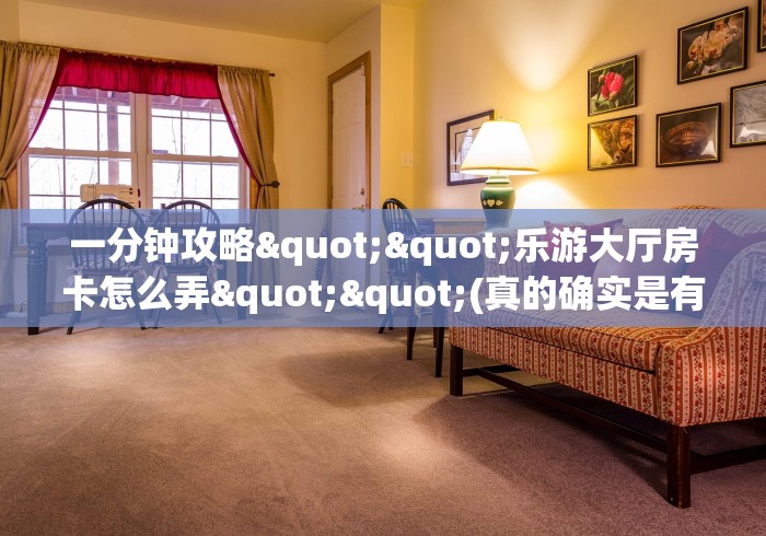 一分钟了解“正版斗牛链接房卡充值”房卡链接获取