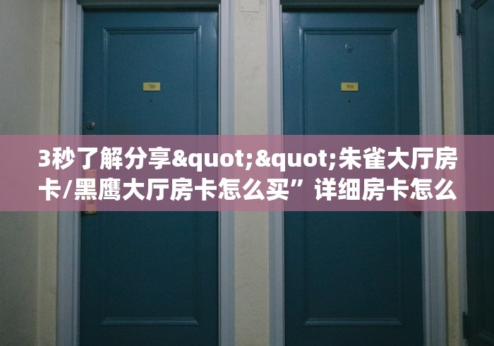 全攻略普及“房卡大厅在哪里买”详细房卡怎么购买教程 全攻略普及“房卡大厅在哪里买”详细房卡怎么购买教程