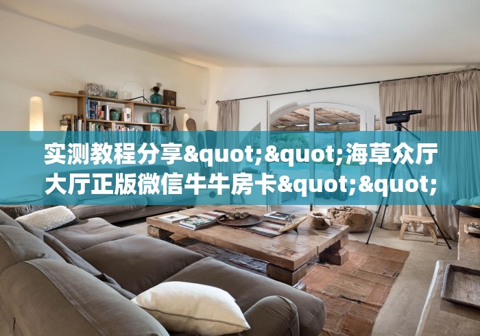 一分钟介绍使用“微信玩金花房间卡在哪买”获取房卡教程